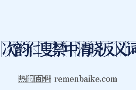 次韵仁叟禁中清晓反义词是什么意思的图片